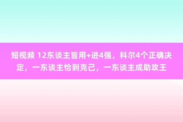 短视频 12东谈主皆用+进4强，科尔4个正确决定，一东谈主恰到克己，一东谈主成助攻王