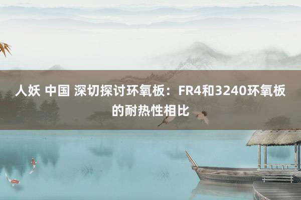 人妖 中国 深切探讨环氧板：FR4和3240环氧板的耐热性相比