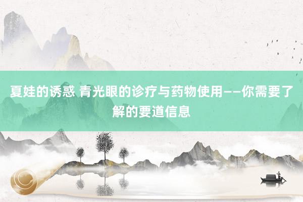 夏娃的诱惑 青光眼的诊疗与药物使用——你需要了解的要道信息