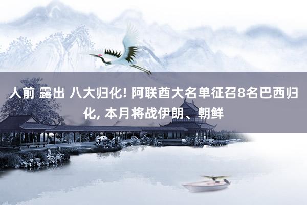 人前 露出 八大归化! 阿联酋大名单征召8名巴西归化, 本月将战伊朗、朝鲜