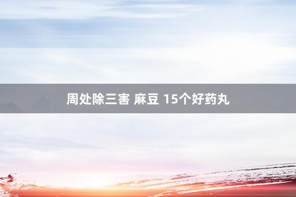 周处除三害 麻豆 15个好药丸