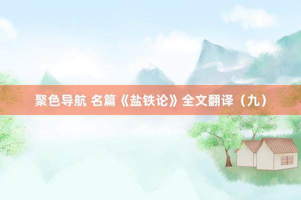 聚色导航 名篇《盐铁论》全文翻译（九）